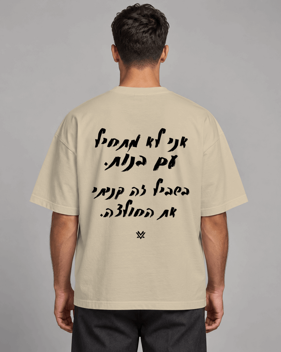 אני לא מתחיל עם בנות. בשביל זה קניתי את החולצה.
