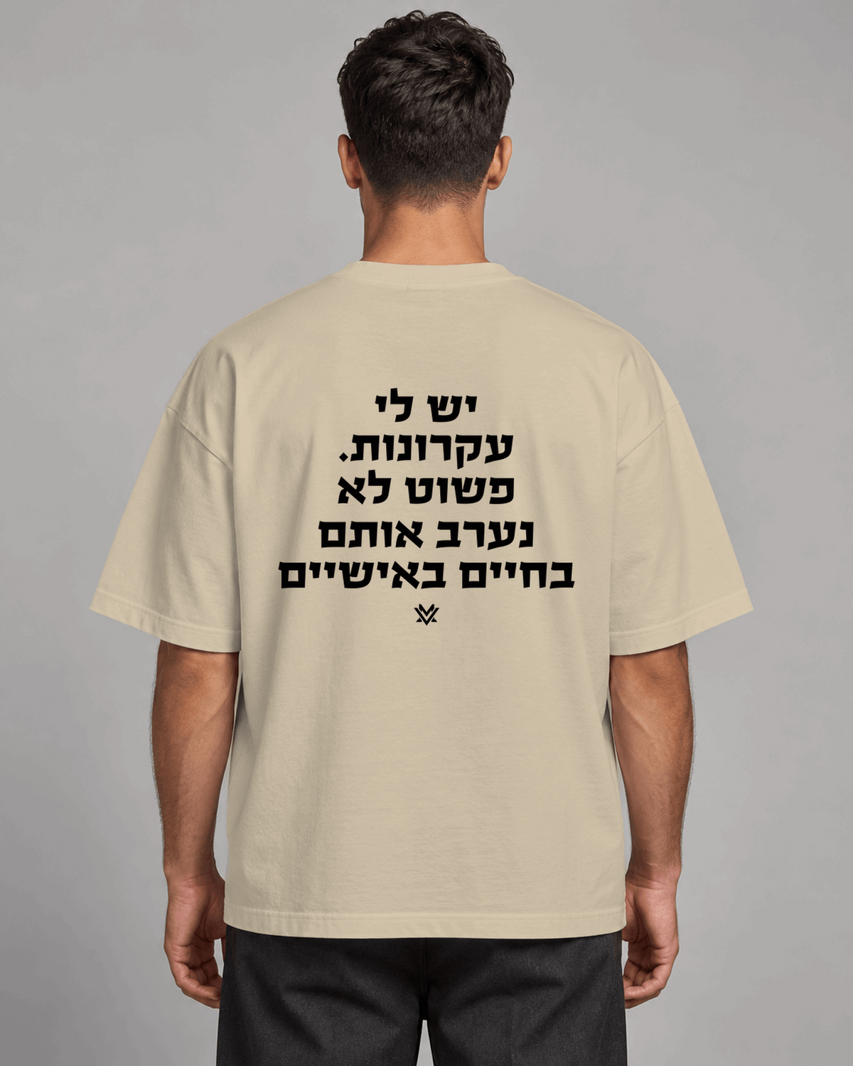 יש לי עקרונות. פשוט לא נערב אותם בחיים האישיים.