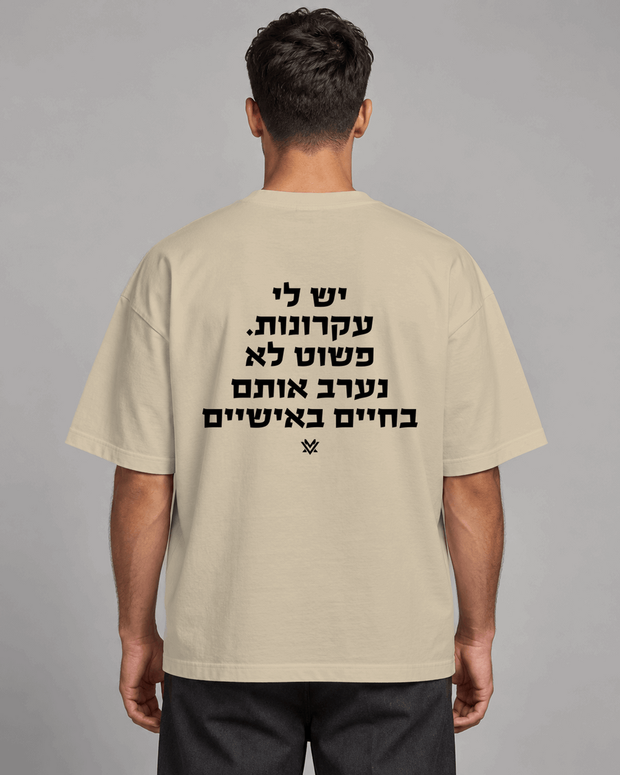 יש לי עקרונות. פשוט לא נערב אותם בחיים האישיים.