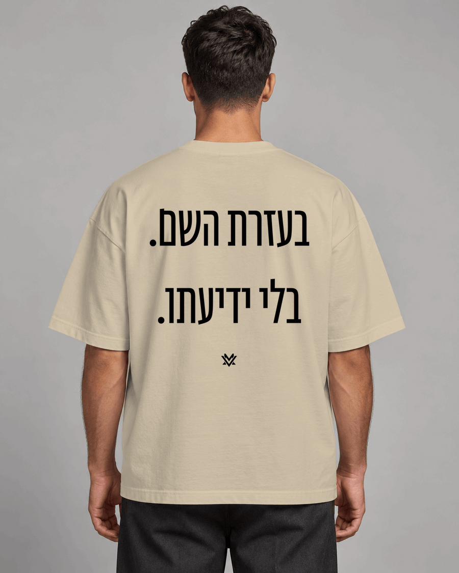 בעזרת השם. בלי ידיעתו.