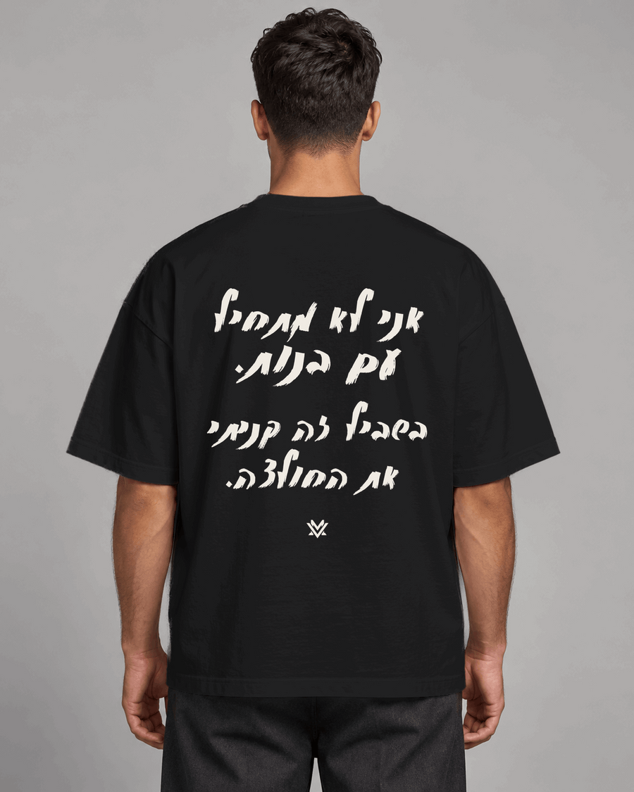 אני לא מתחיל עם בנות. בשביל זה קניתי את החולצה.
