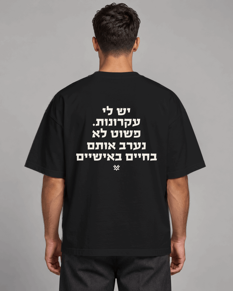 יש לי עקרונות. פשוט לא נערב אותם בחיים האישיים.