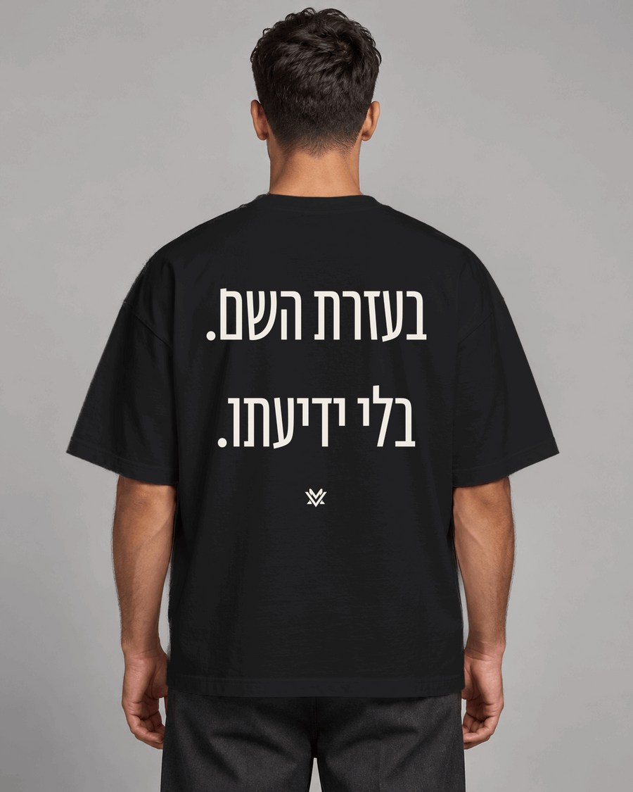 בעזרת השם. בלי ידיעתו.