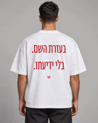 בעזרת השם. בלי ידיעתו.