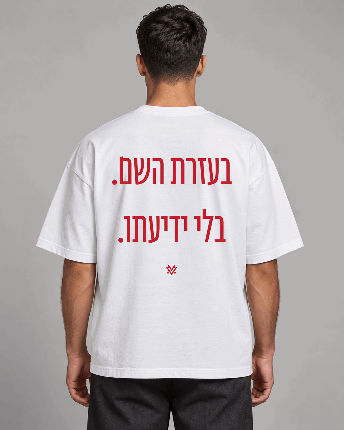 בעזרת השם. בלי ידיעתו.