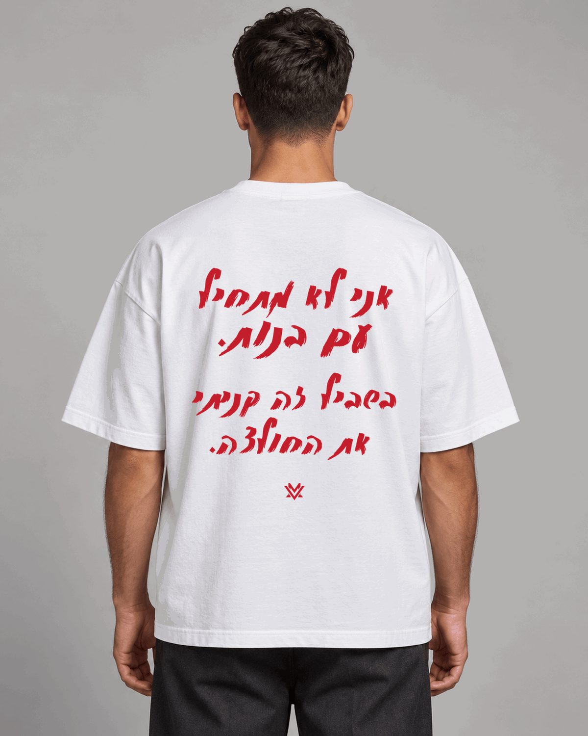 אני לא מתחיל עם בנות. בשביל זה קניתי את החולצה.