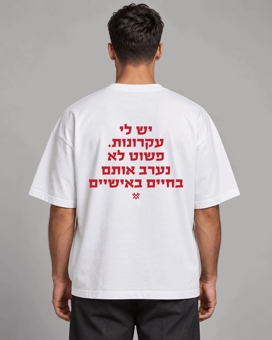 יש לי עקרונות. פשוט לא נערב אותם בחיים האישיים.