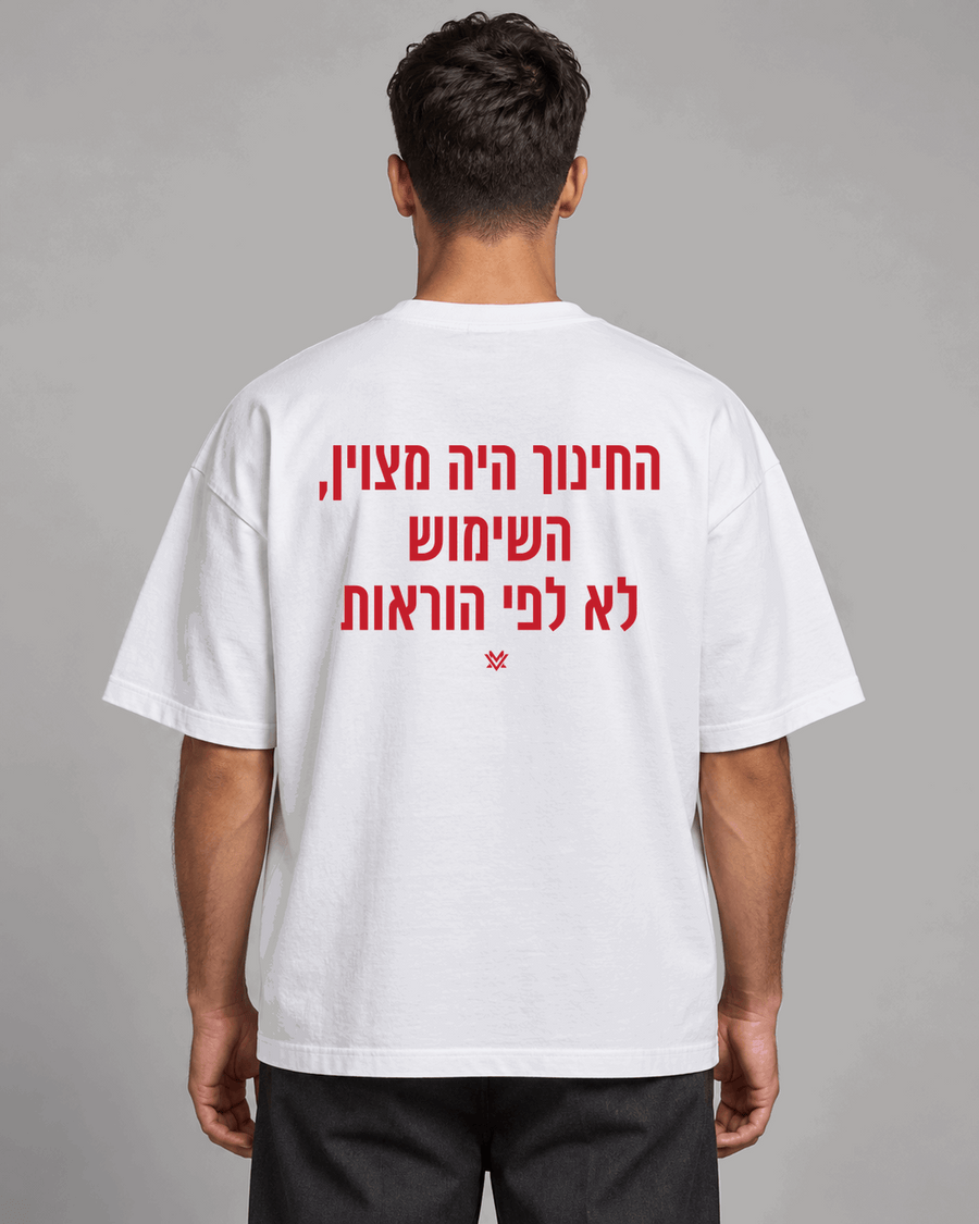 החינוך היה מצוין. השימוש לא לפי ההוראות.